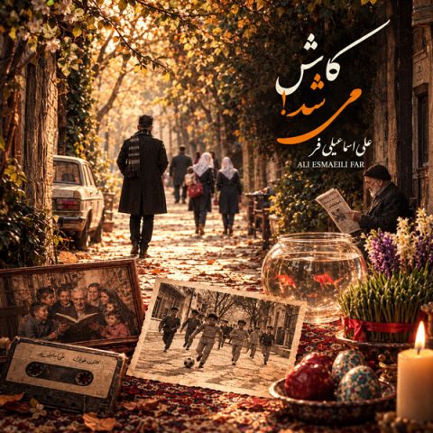 دانلود آهنگ علی اسماعیلی فر کاش میشد